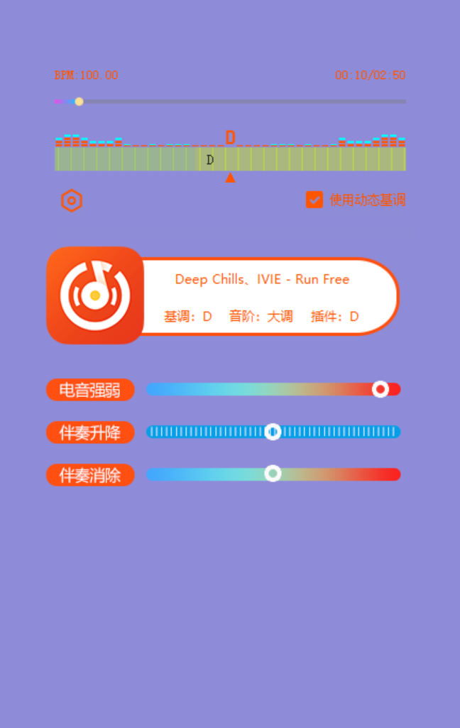 智能精准识别出副歌升降调 您可以放开歌唱 无需担心歌曲变调引起的跑掉